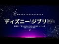 🌙【3時間】 おやすみディズニー&ジブリBGM 🌙【3時間】Disney & Ghibli Deep Sleep BGM