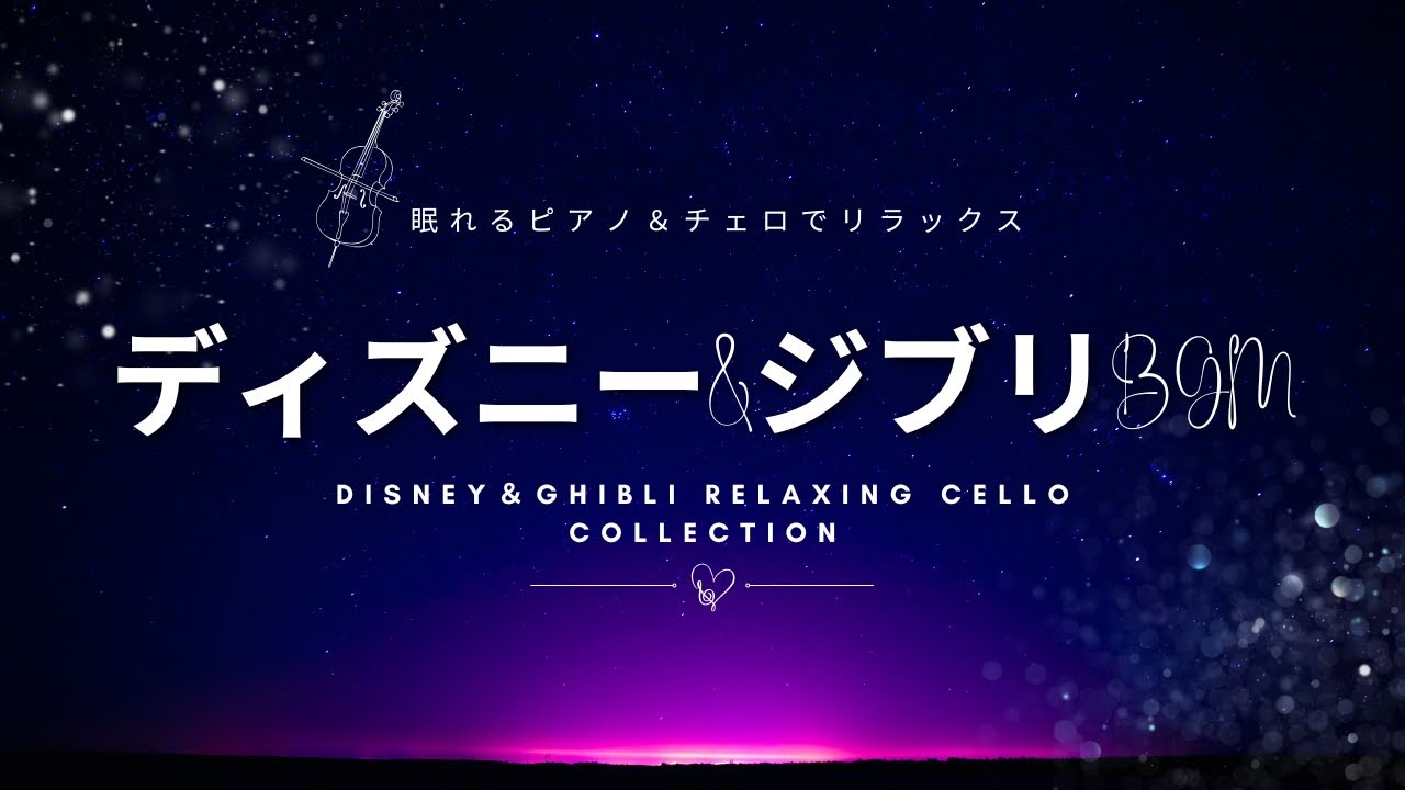 🌙【3時間】 おやすみディズニー&ジブリBGM 🌙【3時間】Disney & Ghibli Deep Sleep BGM