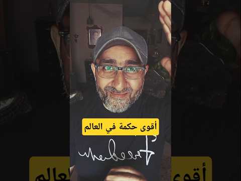 حكمة تصلح لكل زمان و مكان Proff Ahmadsalah تحفيز تطوير الشخصية Storytime Motivation قصة قصص