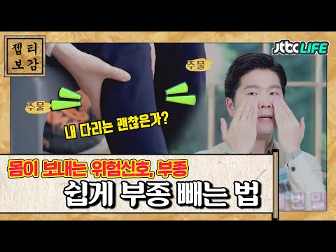 [젭티보감📜] 아침마다 붓는 얼굴과 다리ㅠㅠ 부종의 원리와 쉽게 빼는 방법 공개!｜미라클푸드｜JTBC 190921 방송