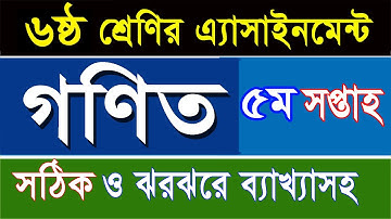 ৬ষ্ঠ শ্রেণির গণিত এসাইনমেন্ট-৫ম সপ্তাহ I Class 6 Math Assignment-5th Week I বিস্তারিত ব্যাখ্যাসহ