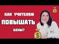 Советы преподавателям: как повысить цену на занятие