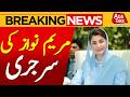 Maryam Nawaz Undergoes Surgery | Breaking News | Abbtakk News