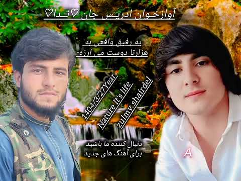 به آواز ادریـــــــــــــس ادریس جان ندا دوستا عزیز لایک و کمنت از یادتون نرود