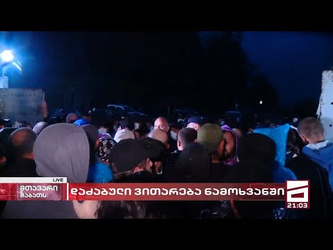 გუმათში ხმაურია - პროტესტი განახლდა, პოლიცია აქციის მონაწილეებს გადაადგილების უფლებას ისევ არ აძლევს