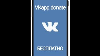 Vk app donate на андроид БЕСПЛАТНО screenshot 3