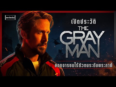เปิดประวัติ The Gray Man : ล่องหนฆ่า 