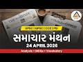 The Hindu and Indian Express in Gujarati |Samachar Manthan | Editorial Analysis | MCQs | Vocabulary|