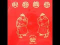 1962年 【姚莉、葛兰、梁萍】- 「恭喜发财 (Gong Xi Fa Cai) 」专辑 (4首)