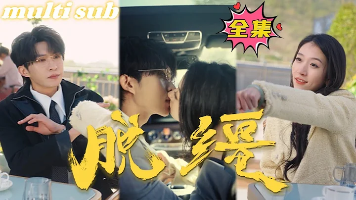 一口氣看完！張集駿💖王格格【脫韁】她愛他入骨做了他3年的金絲雀，可他眼裡卻只有他的白月光，她瀟灑簽下離婚協議，卻怎麼也沒想到離婚後自己竟成了他再也忘記不了的紅玫瑰！#芙芙追劇#短劇推薦#甜寵#熱劇 - 天天要聞