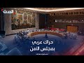 حرب غزة حراك دبلوماسي عربي يطرق أبواب مجلس الأمن
