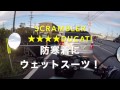 防寒着にウエットスーツを試します DUCATI Scrambler Sixty2