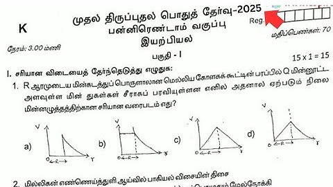 12th physics first revision question paper Tamil medium 2025 | 2024-2025