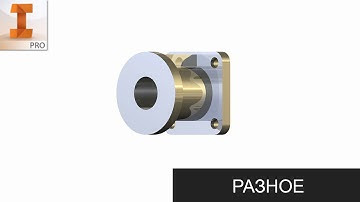 Сечение. Autodesk Inventor.