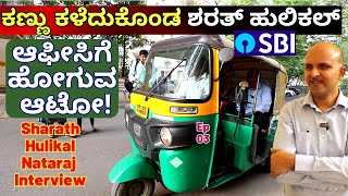 &quot;ಕಣ್ಣು ಕಳೆದುಕೊಂಡ ಶರತ್ ಆಫೀಸಿಗೆ ಹೋಗೋದು ಹೇಗೆ? ಏನ್ ವ್ಯವಸ್ಥೆ?&#39;-E03-Sharath Hulikal Nataraj-Kalamadhyama