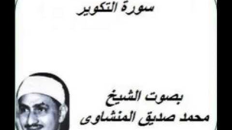 سورة التكوير كامله بصوت الشيخ محمد صديق المنشاوى