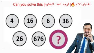 اختبار ذكاء ?| اوجد العدد المفقود| Find the missing number