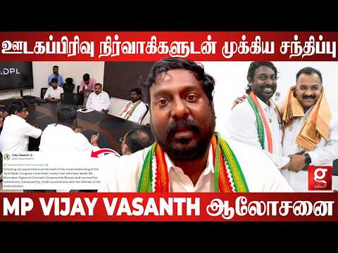 ஊடகப்பிரிவு நிர்வாகிகளுடன் முக்கிய சந்திப்பு😱MP VIJAY VASANTH ஆலோசனை😲
