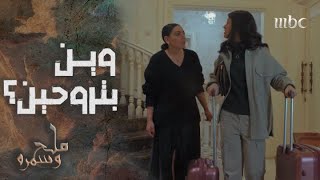 مسلسل ملح وسمرة | سمر قررت تترك أمها وتسافر لأبوها