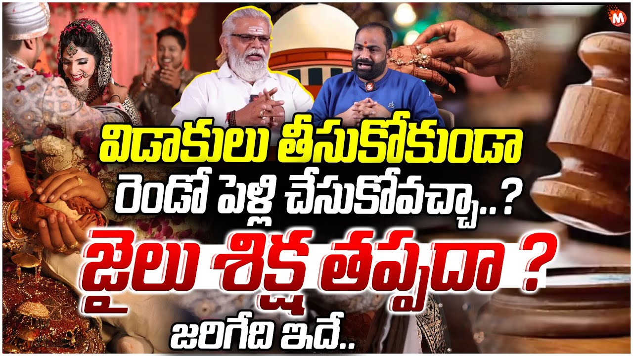 Can I get married for the second time? | Bigamy Law Explained in Telugu | Advocate G.M Rao