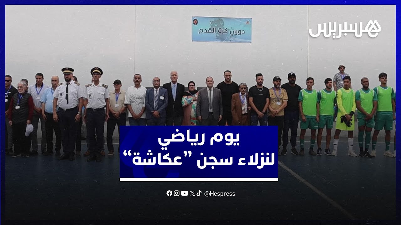 بحضو لاعبي الرجاء والوداد.. مركز الإصلاح والتهذيب عين السبع  ينظم يوما رياضيا لفائدة النزلاء