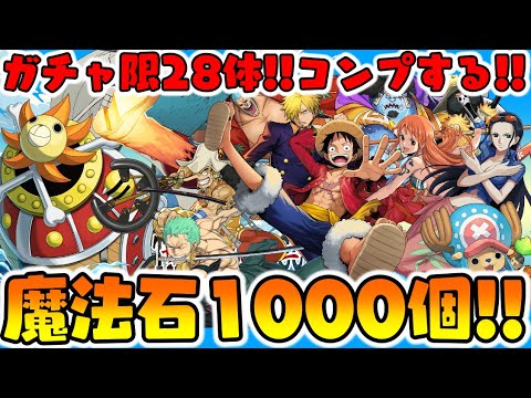 ワンピースコラボガチャ!! コンプ狙い!! 魔法石1000個分まわす!! 【ダックス】【パズドラ実況】【ONE PIECE FILM RED】