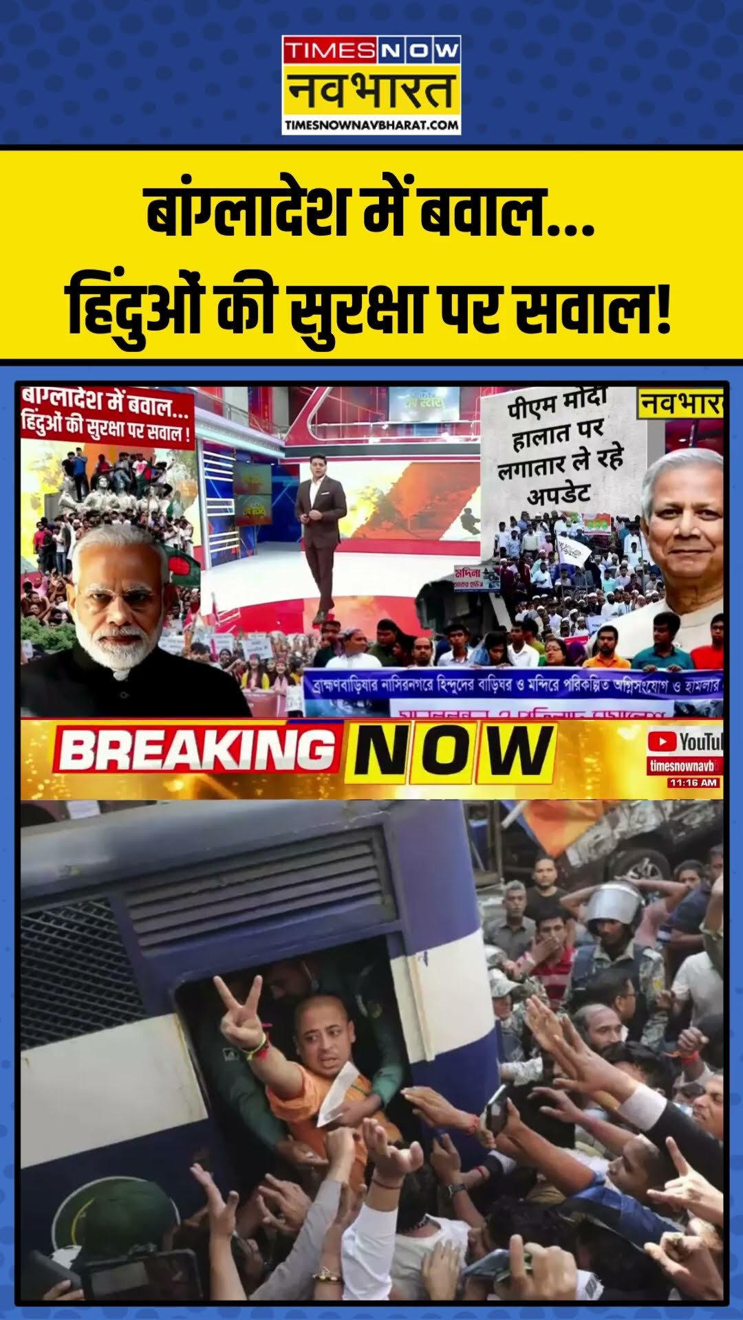 Bangladesh में बवाल... Hindus की सुरक्षा पर सवाल! | #shorts #bangladesh #bangladeshihindu