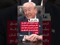 ترمب: اتفقنا بصورة متبادلة على تعليق مشروع الحرية مع استمرار الحصار ساريا بكامل قوته وفاعليته