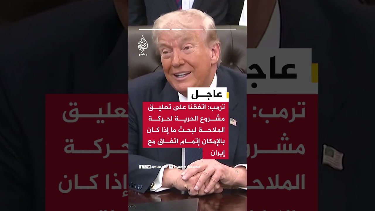 ترمب: اتفقنا بصورة متبادلة على تعليق مشروع الحرية مع استمرار الحصار ساريا بكامل قوته وفاعليته