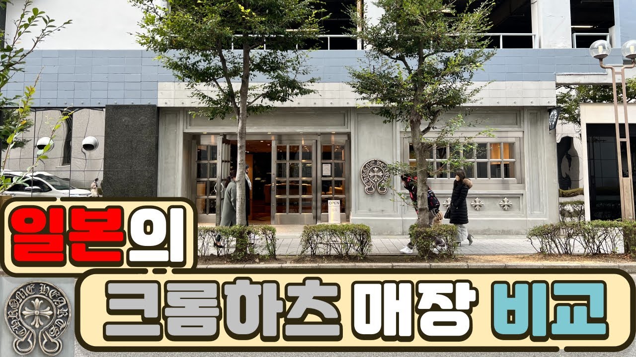 일본의 크롬하츠 매장 전격 비교~