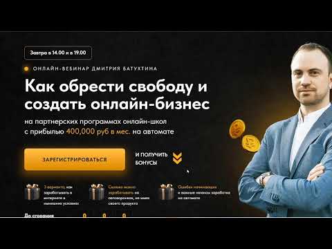 Обзор на вебинар Дмитрия Батухтина по партнеркам