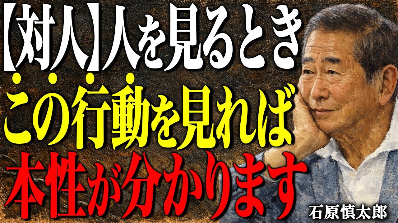 【石原慎太郎】これを知らないと、人間関係で必ず損します。人には本性が出る行動があります。｜偉人｜朗読｜人生哲学｜人間関係｜