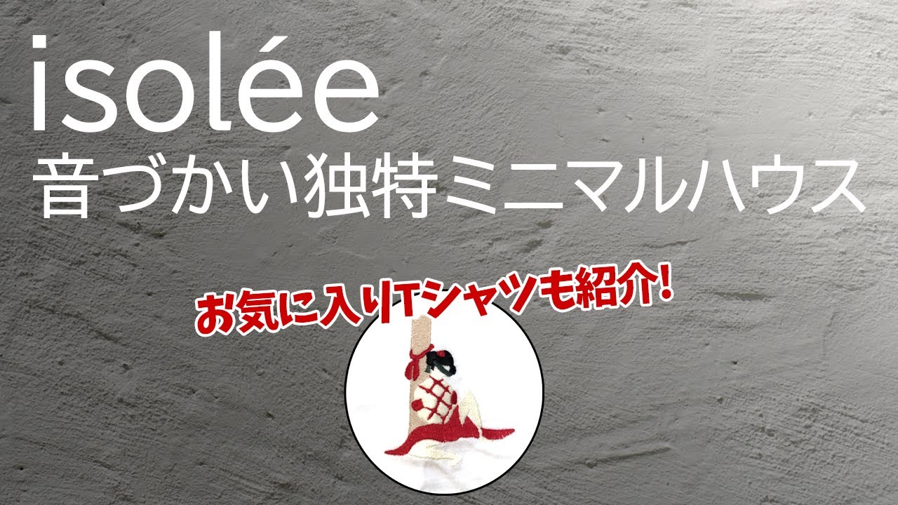 【isolée】独特の音づかい！心地よいミニマルハウス