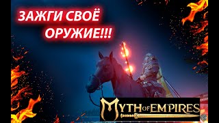 Myth of Empires Только так ты зажжёшь свое оружие!!!!
