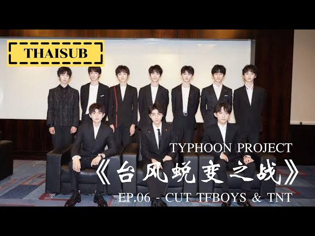 [Thaisub] Typhoon Project EP6 - การพบกันของรุ่นพี่รุ่นน้อง TFBOYS & TNT class=