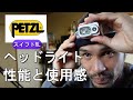 【ヘッドライト】PETZLスイフトRL、性能と使用感