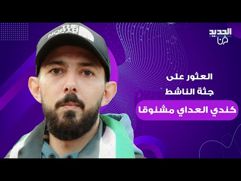 بظروف غامضة العثور على جثـ ـة الناشط السوري كندي العداي مشنـ ـوقا داخل منزله بعد عودته من المانيا