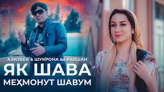 АЗИЗБЕК & ШУКРОНА ВА РАВШАН - ЯК ШАВА МЕХМОНУТ ШАВУМ (2023)