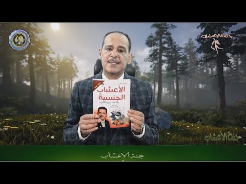 الضعف الجنسي وضعف الانتصاب بانواعه الجزء الاول مع المغفور له بإذن الله خبير الاعشاب حسن خليفه