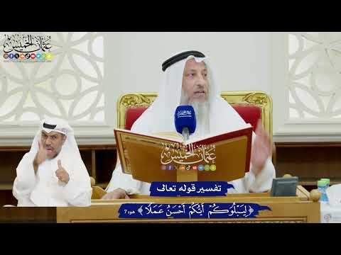 66 تفسير قوله تعالى ليبلوكم أيكم أحسن عملا عثمان الخميس