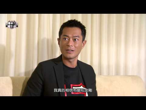 古天樂原來這麼搞笑？？！！ 笑稱自己就是變形金剛... 《竊聽風雲3》專訪│【爆米花電影院】14-06-20
