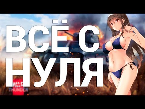 Видео: War Thunder - С Самого Нуля! Сезон 4 - Серия 2 [Танки Германии]