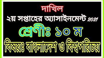 Dakhil Madrasah Class 10 BGS Assignment 2021 | দশম শ্রেণীর বাংলাদেশ ও বিশ্বপরিচয় এসাইনমেন্ট ২০২১