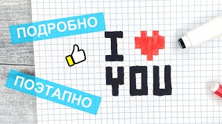 Как нарисовать по клеточкам Я ТЕБЯ ЛЮБЛЮ ( I LOVE YOU ) / Рисунки по клеточкам в тетрадке / Лайк АРТ