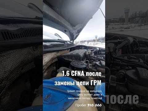 1.6 CFNA после замены цепи ГРМ на холодную #Shorts