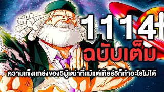 วันพีช- 1114ฉบับเต็ม ความแข็งแกร่งของ5ผู้เฒ่าที่แม้แต่เกียร์5ก็ทำอะไรไม่ได้ - Manga World