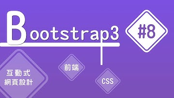 【Bootstrap3】#8 網頁圖文 & 多欄樣式 | HiSKIO 程式語言線上教學