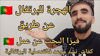 آخر الاخبار عن الهجرة للبرتغال ?? ️ خصوصا للناس لي وصلهم الميساج ??