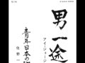 男一途 アイ・ジョージ 日本空手協会 空手道 JKA