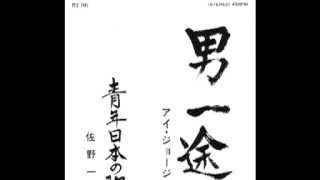 男一途　アイ・ジョージ　日本空手協会　空手道 JKA
